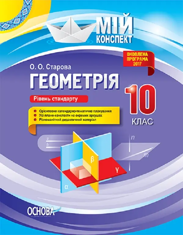 Геометрія. 10 клас