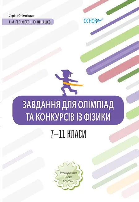 Завдання для олімпіад та конкурсів із фізики. 7-11 класи