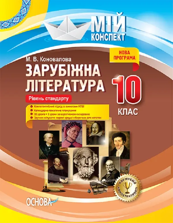Обкладинка "Зарубіжна література. 10 клас"