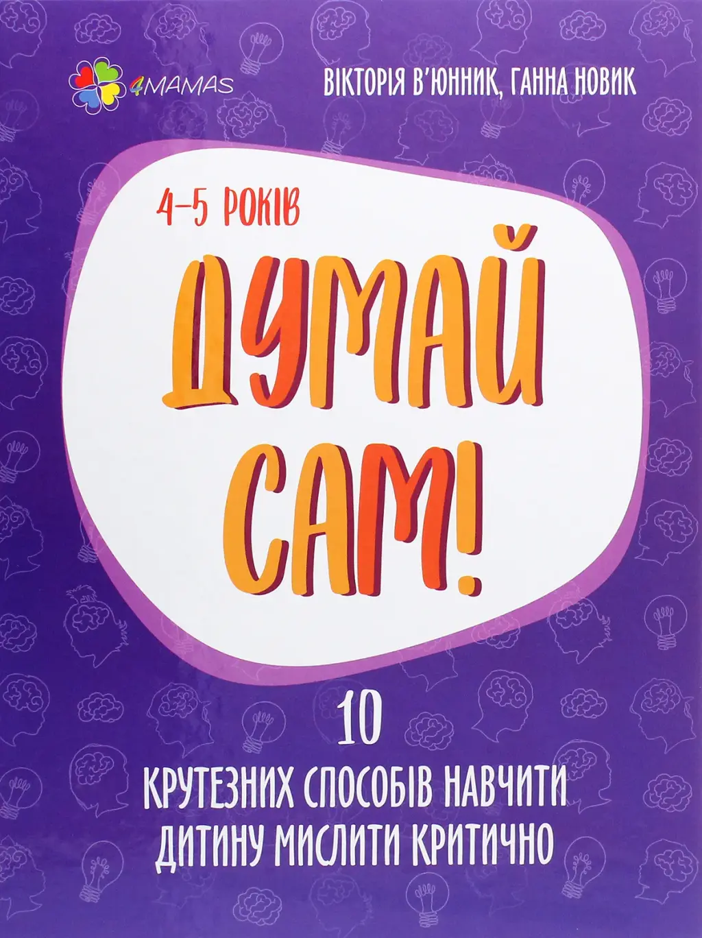 Обкладинка "Думай сам! 10 крутезних способів навчити дитину мислити критично. 4-5 років"
