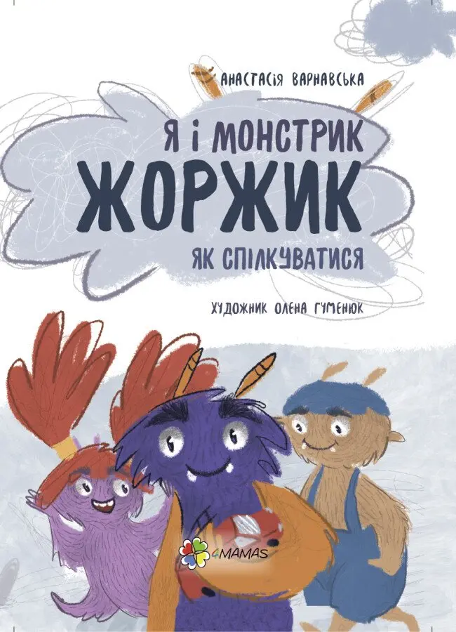 Обкладника "Я і монстрик Жоржик. Як спілкуватися" Обкладинка "Я і монстрик Жоржик. Як спілкуватися"