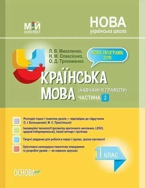 Обкладника "Українська мова (навчання грамоти). 1 клас. Частина 2 (за підручником О. І. Большакової, М. С. Прист)" Обкладинка "Українська мова (навчання грамоти). 1 клас. Частина 2 (за підручником О. І. Большакової, М. С. Прист)"