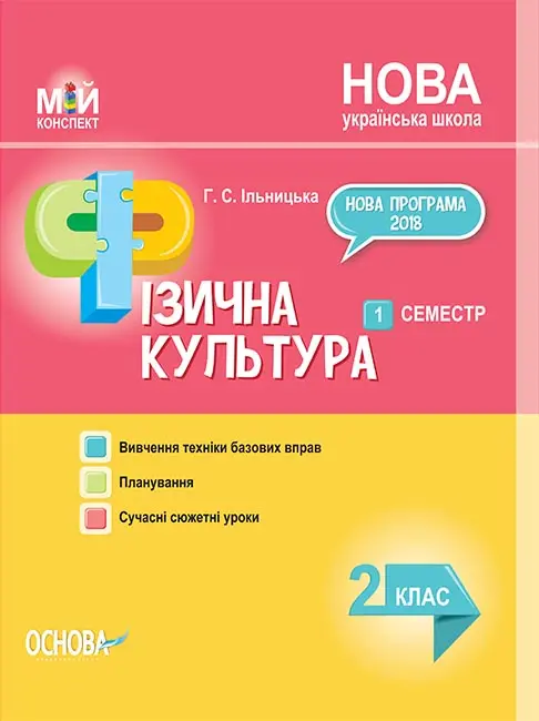 Мій конспект. Фізична культура. 2 клас. I семестр