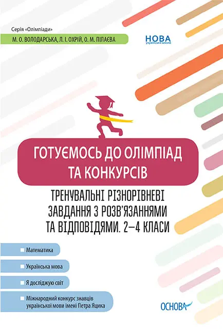 Готуємось до олімпіад та конкурсів. 2-4 класи