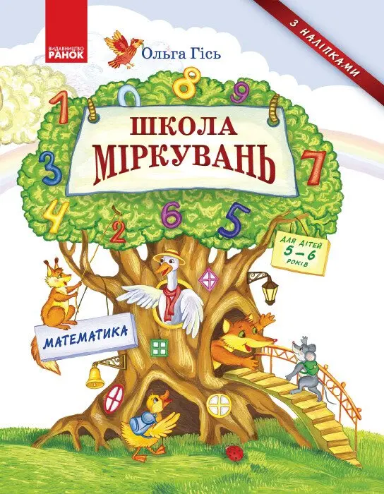 Обкладника "Школа міркувань. Математика" Обкладинка "Школа міркувань. Математика"