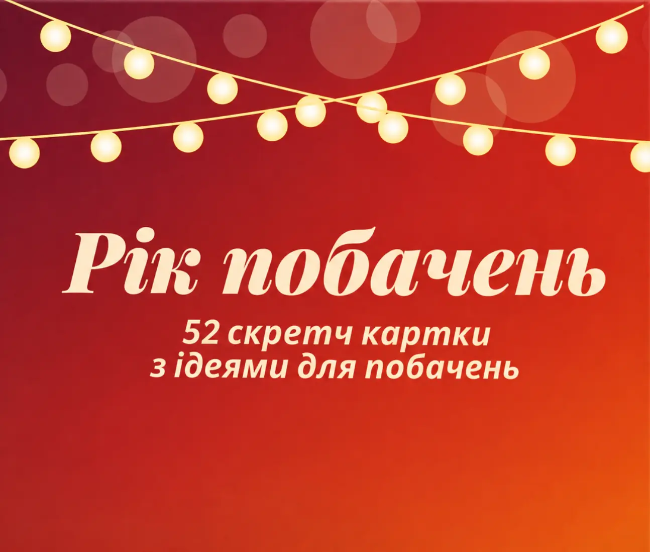 Рік побачень
