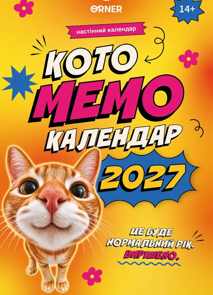 Настінний календар «Котомемокалендар 2027»