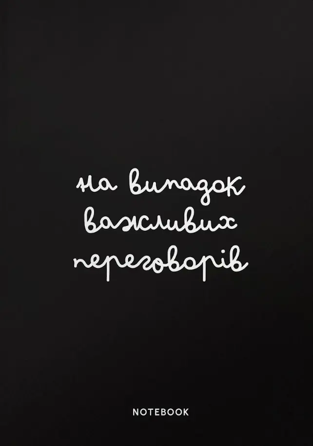 Обкладинка "Блокнот «На випадок важливих переговорів»"