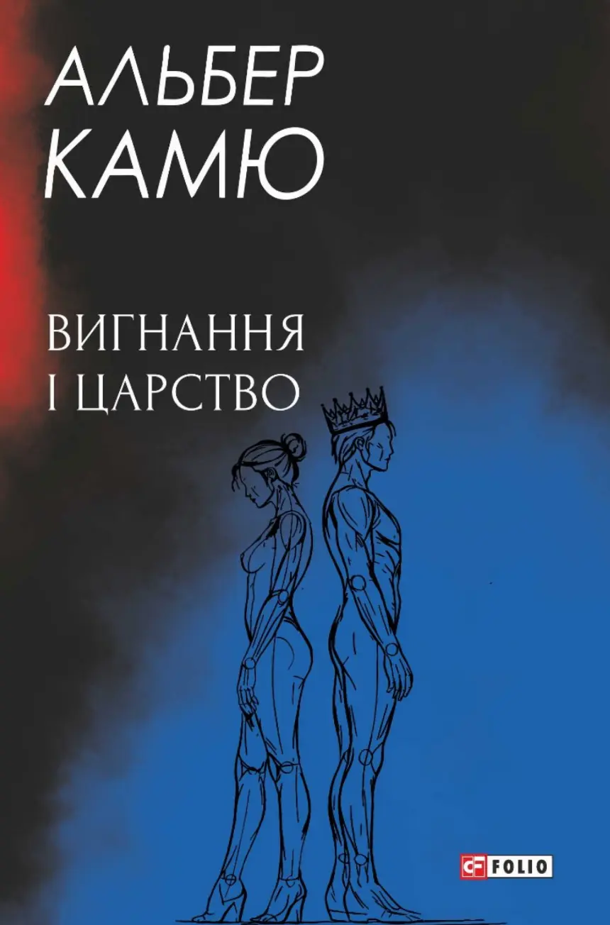 Вигнання і царство
