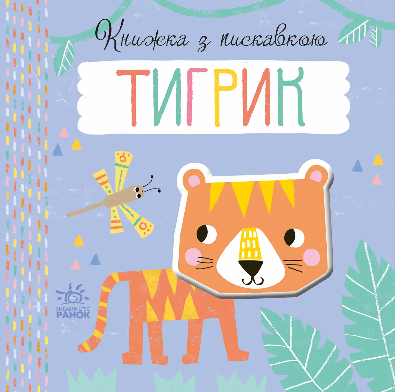 Книжка з пискавкою. Тигрик