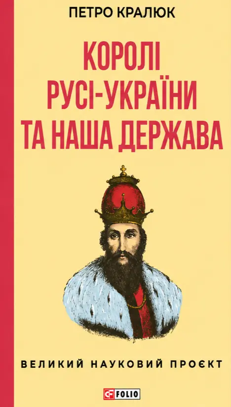 Обкладинка "Королі Русі-України та наша держава"