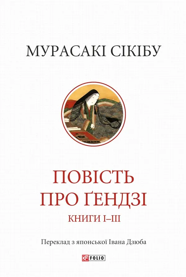 Обкладника "Повість про Ґендзі. Книги І-ІІІ" Обкладинка "Повість про Ґендзі. Книги І-ІІІ"