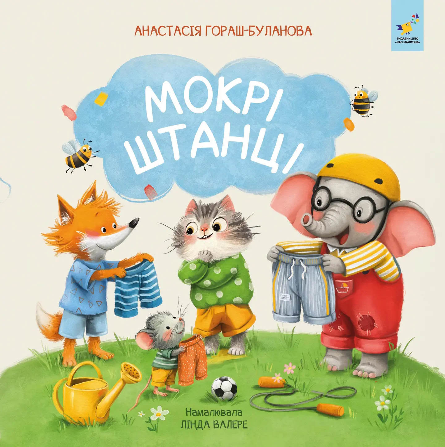 Мокрі штанці