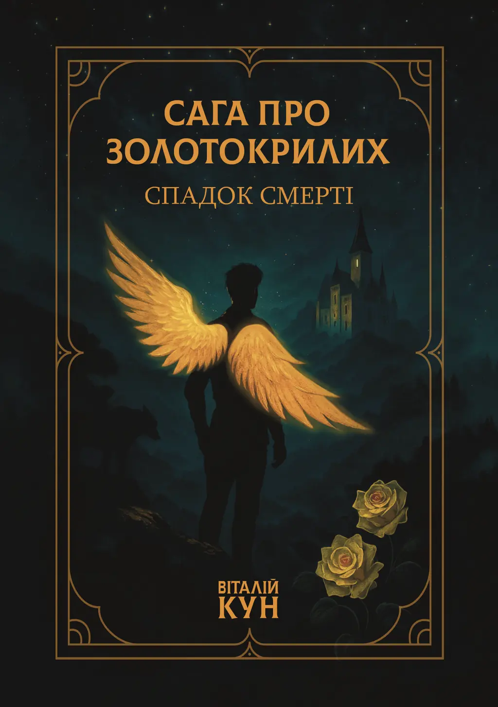 Обкладника "Сага про Золотокрилих. Спадок смерті" Обкладинка "Сага про Золотокрилих. Спадок смерті"