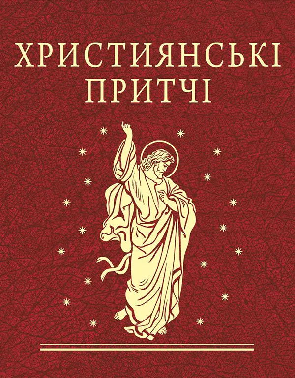 Обкладника "Християнські притчі" Обкладинка "Християнські притчі"
