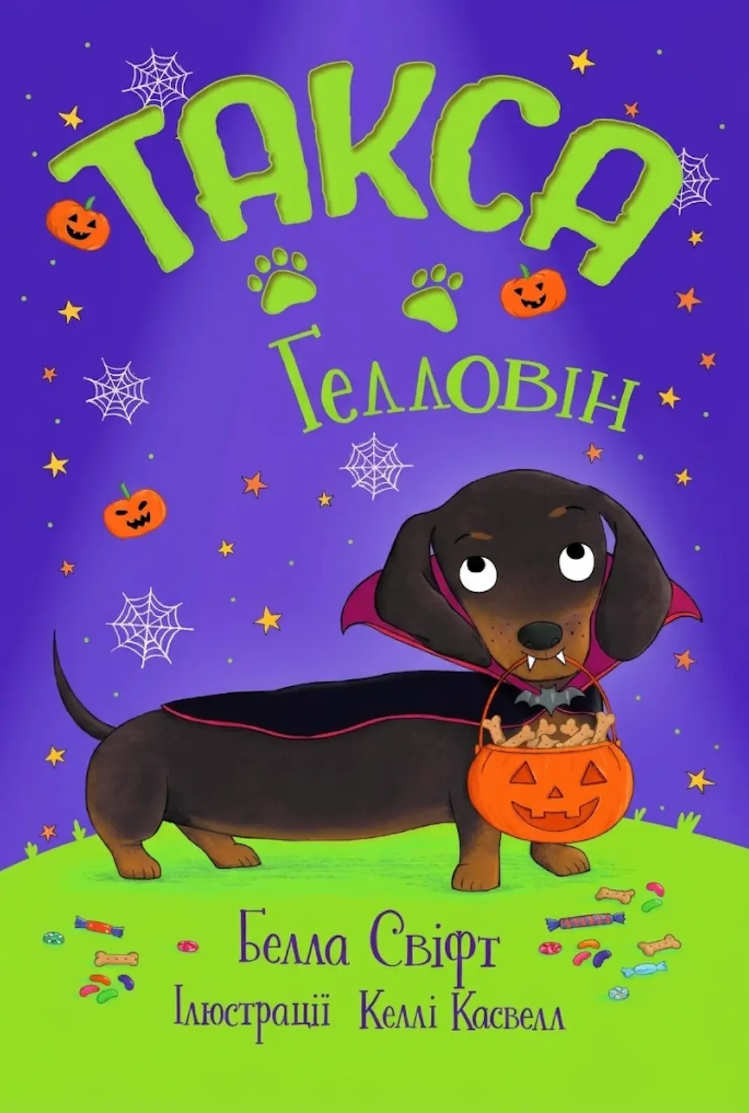 Книжка Свіфт Б. Такса. Гелловін (Цикл «Такса Стенлі» кн. 3)