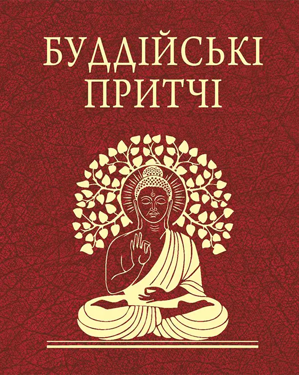 Обкладинка "Буддійські притчі"