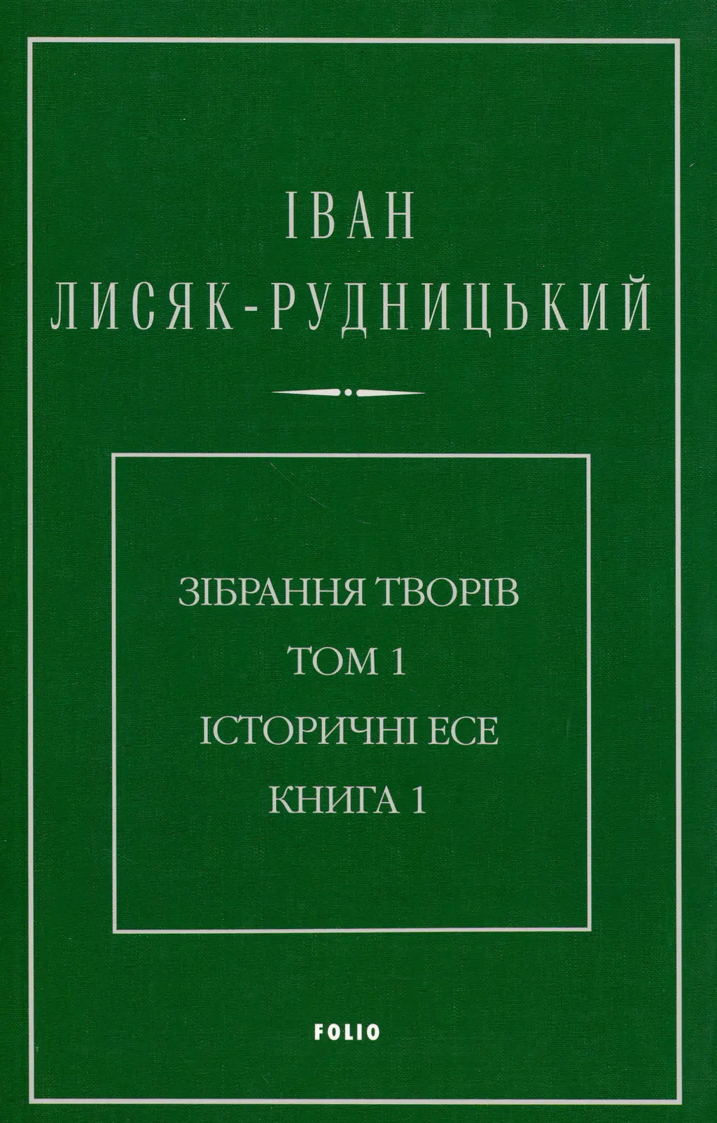 Обкладника "Зібрання творів у 4-х томах. Том 1: Історичні есе. Книга 1" Обкладинка "Зібрання творів у 4-х томах. Том 1: Історичні есе. Книга 1"