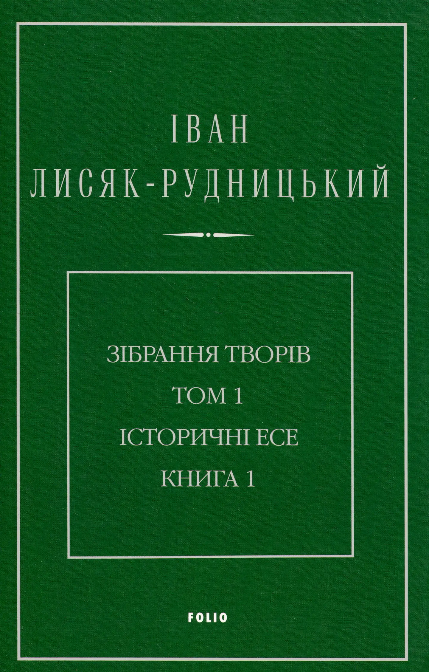 Зібрання творів у 4-х томах. Том 1: Історичні есе. Книга 1
