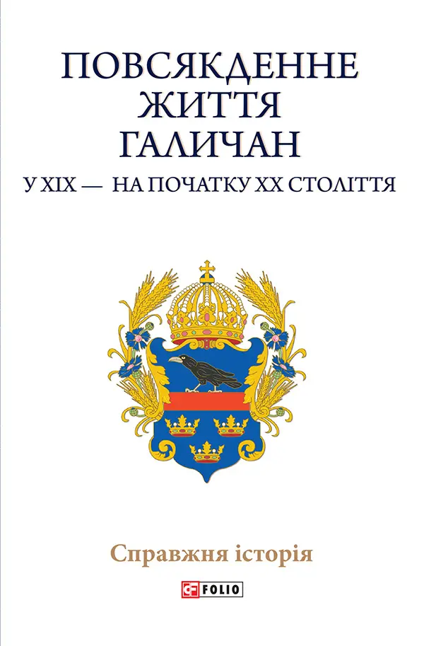 Обкладинка "Повсякденне життя галичан у XIX - на початку XX століття"