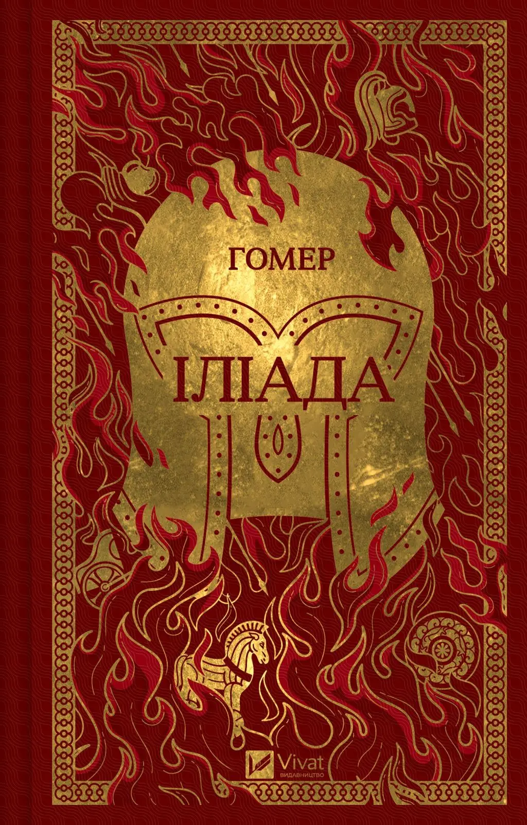 Іліада