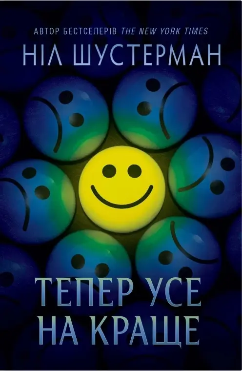 Тепер усе на краще