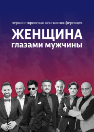 Женщина глазами мужчины