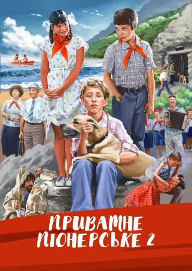 Приватне піонерське 2