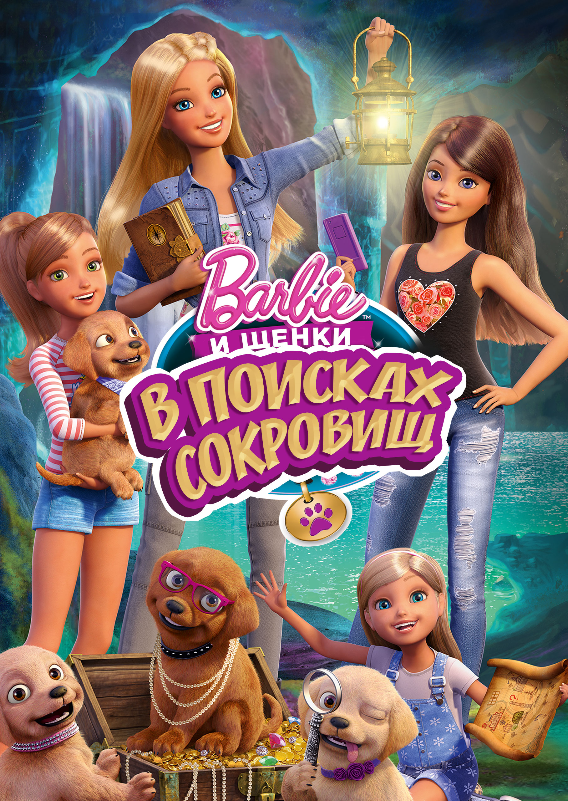 Смотреть Barbie и щенки в поисках сокровищ онлайн на Кинопод бесплатно