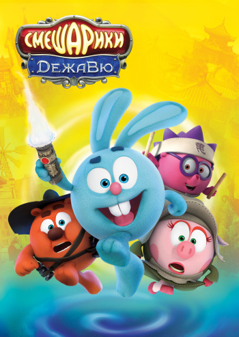 Смешарики. Дежавю