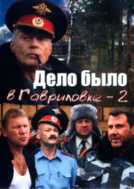 Дело было в Гавриловке 2