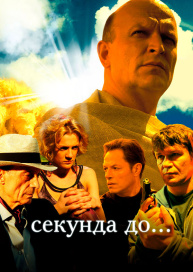 Секунда до...