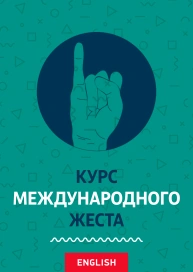 Курс международного жеста (на английском)