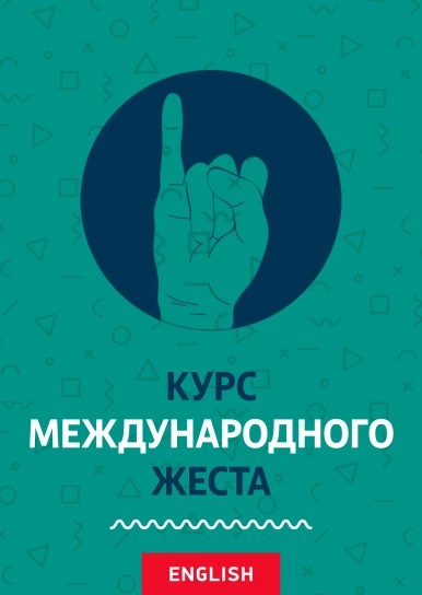 Курс международного жеста (на английском)