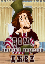 Дом, который построил Джек