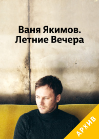 Ваня Якимов. Летние вечера