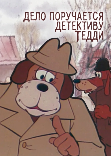 Дело поручается детективу Тедди. Бурый и Белый