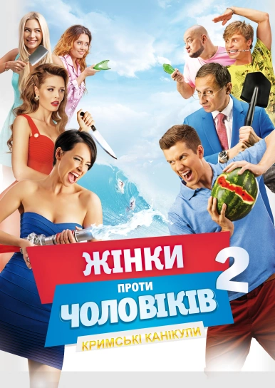 Женщины против мужчин: Крымские каникулы