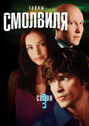 Тайны Смолвиля (Сезон 3)