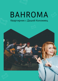 Bahroma. Квартирник с Дашей Коломиец