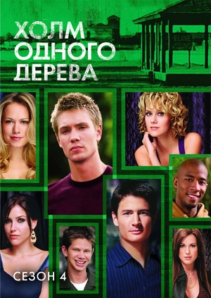 Холм одного дерева (Сезон 4)