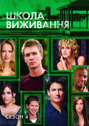Школа виживання (Сезон 4)