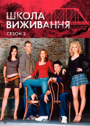 Школа виживання (Сезон 2)