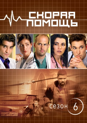 Скорая помощь (Сезон 6)