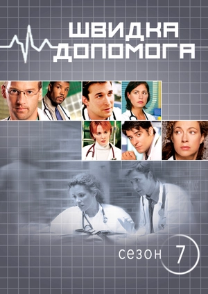 Швидка допомога (Сезон 7)