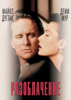 Разоблачение