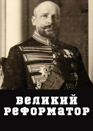 Великий реформатор