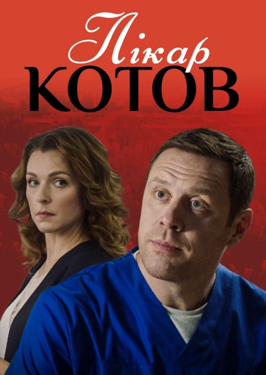 Лікар Котов