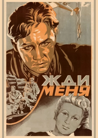 Жди меня