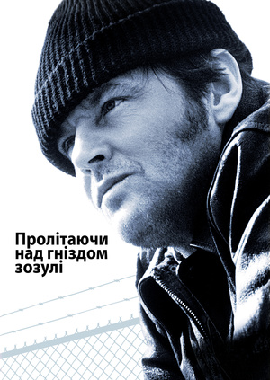 Фільм "Пролітаючи над гніздом зозулі" ("One Flew Over the Cuckoo's Nest ...